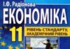 Скачати  Економіка  11           Радіонова І.Ф.       Підручники Україна