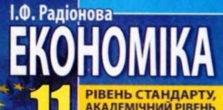 Скачати  Економіка  11           Радіонова І.Ф.       Підручники Україна