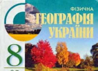 Скачати  Фізична  8           Шищенко П.Г. Муніч Н.В.      Підручники Україна