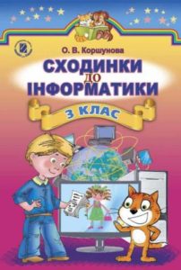 Скачати  Інформатика  3           Коршунова О.В.       Підручники Україна