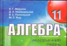 Скачати  Алгебра  11           Мерзляк А.Г. Номіровський Д.А. Полонський В.Б. Якір М.С.    Підручники Україна