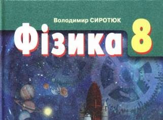 Скачати  Фізика  8           Сиротюк В.Д.       Підручники Україна