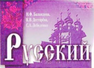 Скачати  Русский язык  7           Баландина Н.Ф. Дегтярева К.В. Лебеденко С.А.     Підручники Україна