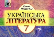 Скачати  Українська література  7           Міщенко О.І.       Підручники Україна