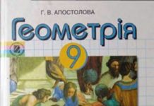 Скачати  Геометрія  9           Апостолова Г.В.       ГДЗ Україна