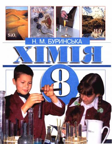 Скачати  Хімія  8           Буринська Н.М.       Підручники Україна