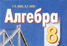 Скачати  Алгебра  8           Бевз Г.П. Бевз В.Г.      Підручники Україна