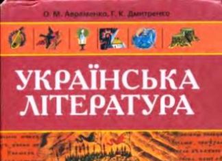 Скачати  Українська література  8           Авраменко О.М. Дмитренко Г.К.      Підручники Україна