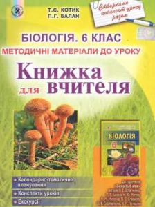 Скачати  Біологія  6           Котик Т.С. Балан П.Г.      Підручники Україна