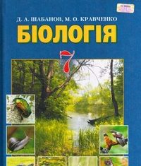 Скачати  Біологія  7           Шабанов Д.А. Кравченко М.О.      Підручники Україна