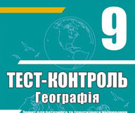 Скачати  Географія  9           Курносова О.В.       ГДЗ Україна