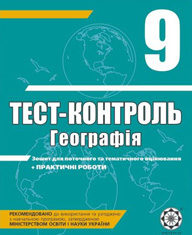 Скачати  Географія  9           Курносова О.В.       ГДЗ Україна