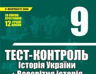 Скачати  Історія України  9           Воропаєва В.В.       ГДЗ Україна