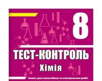 Скачати  Хімія  8                  ГДЗ Україна