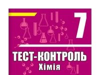 Скачати  Хімія  7                  ГДЗ Україна