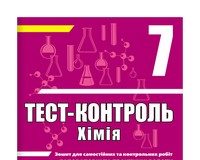 Скачати  Хімія  7                  ГДЗ Україна