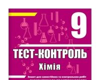 Скачати  Хімія  9                  ГДЗ Україна