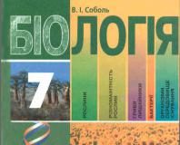 Скачати  Біологія  7           Соболь В.І.       Підручники Україна