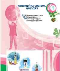Скачати  Інформатика  7           Ломаковська Г.В. Ривкінд Й.Я.      Підручники Україна