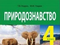 Скачати  Природознавство  4           Гладюк Т.В. Гладюк М.М.      Підручники Україна