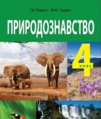 Скачати  Природознавство  4           Гладюк Т.В. Гладюк М.М.      Підручники Україна