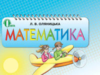 Скачати  Математика  4           Оляницька Л.В.       Підручники Україна