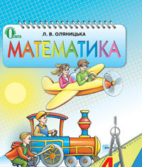 Скачати  Математика  4           Оляницька Л.В.       Підручники Україна